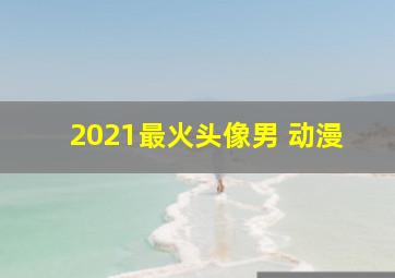 2021最火头像男 动漫